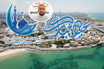   يافا: تهنئة من الهيئة الإسلامية المنتخبة بمناسبة حلول عيد الأضحى 